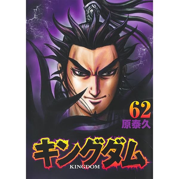 キングダム 63 (ヤングジャンプコミックス) | 原 泰久 |本 | 通販 | Amazon