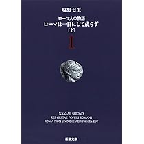 ローマ人の物語 (1) ― ローマは一日にして成らず(上) (新潮文庫