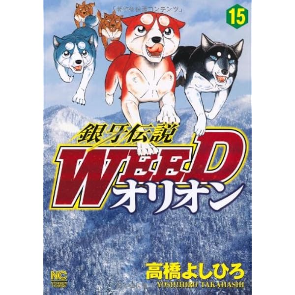 Amazon.co.jp: 銀牙伝説WEEDオリオン (13) (ニチブンコミックス
