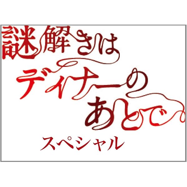 Amazon.co.jp: 謎解きはディナーのあとで DVD-BOX : 櫻井翔, 北川景子: DVD