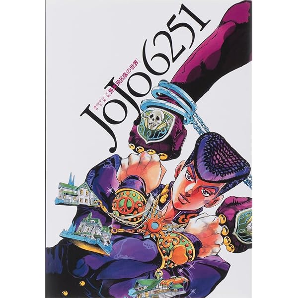 Amazon.co.jp: ジョジョの奇妙な冒険 ジョジョ展 限定 HIROHIKO ARAKI