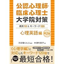 公認心理師・臨床心理士大学院対策 鉄則10&キーワード120 心理英語編