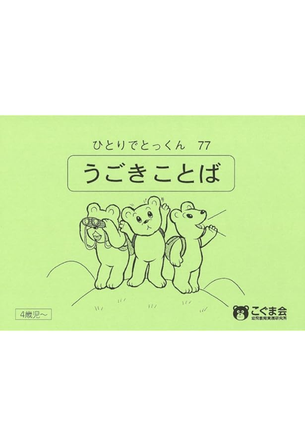 ひとりでとっくん60 ようす言葉 | こぐま会 |本 | 通販 | Amazon