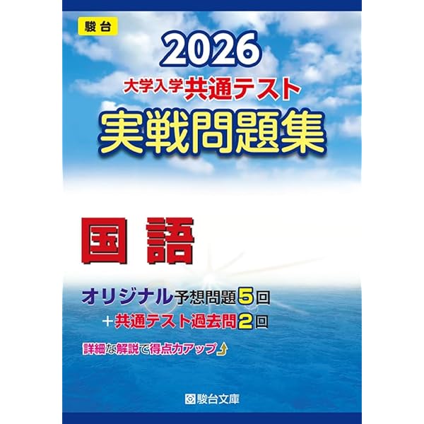 Amazon.co.jp: 2026-大学入学共通テスト 実戦問題集 情報Ⅰ (駿台大学