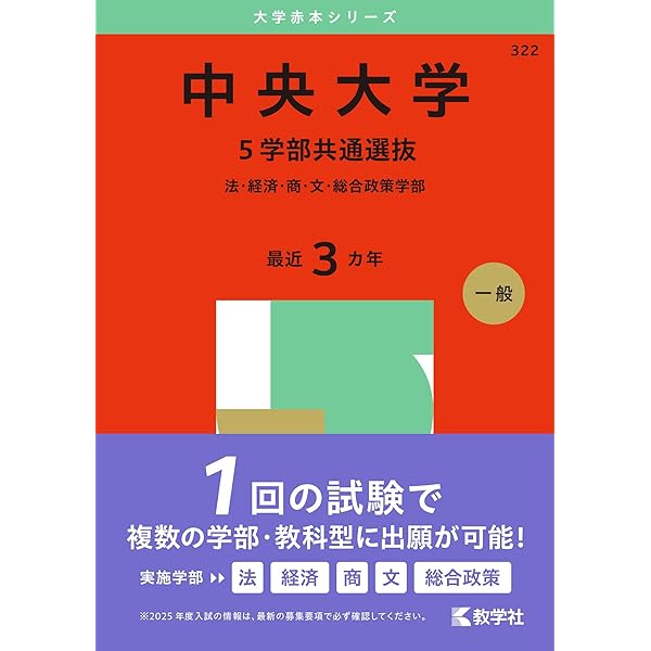 中央大学（法学部－学部別選抜） (2025年版大学赤本シリーズ) | 教学社