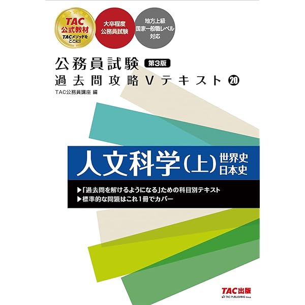 Amazon.co.jp: 公務員試験 過去問攻略Vテキスト (19) 社会科学 第3版