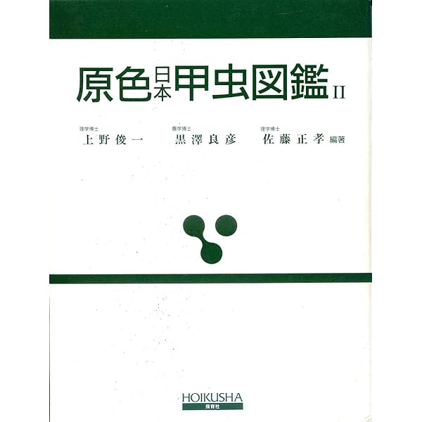 原色日本甲虫図鑑〈1〉 (保育社の原色図鑑 68) | 森本 桂, 林 長閑 |本