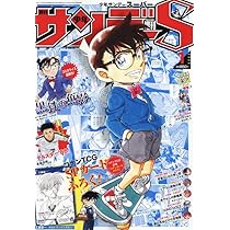 少年サンデーS(スーパー) [雑誌]: 週刊少年サンデー 2025年 1/1 号
