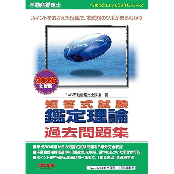 不動産鑑定士 短答式試験 鑑定理論 過去問題集 2025年度版 [平成29年度