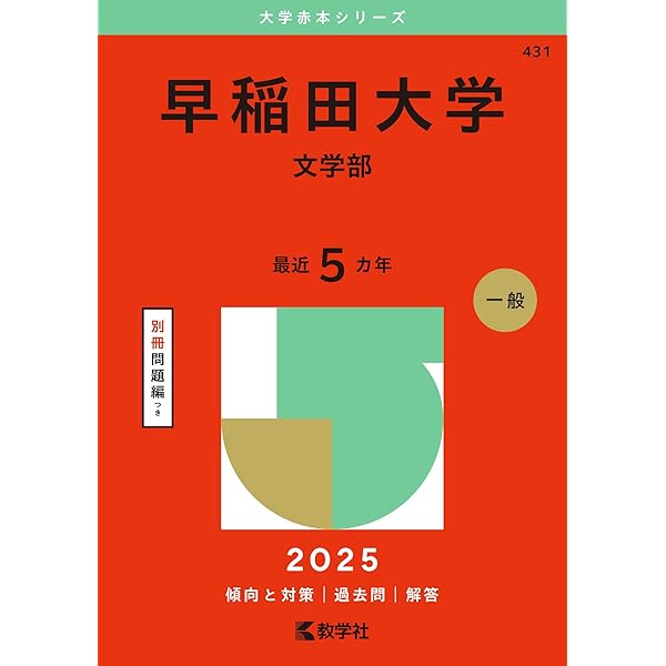 早稲田大学（教育学部〈文科系〉） (2025年版大学赤本シリーズ) | 教学