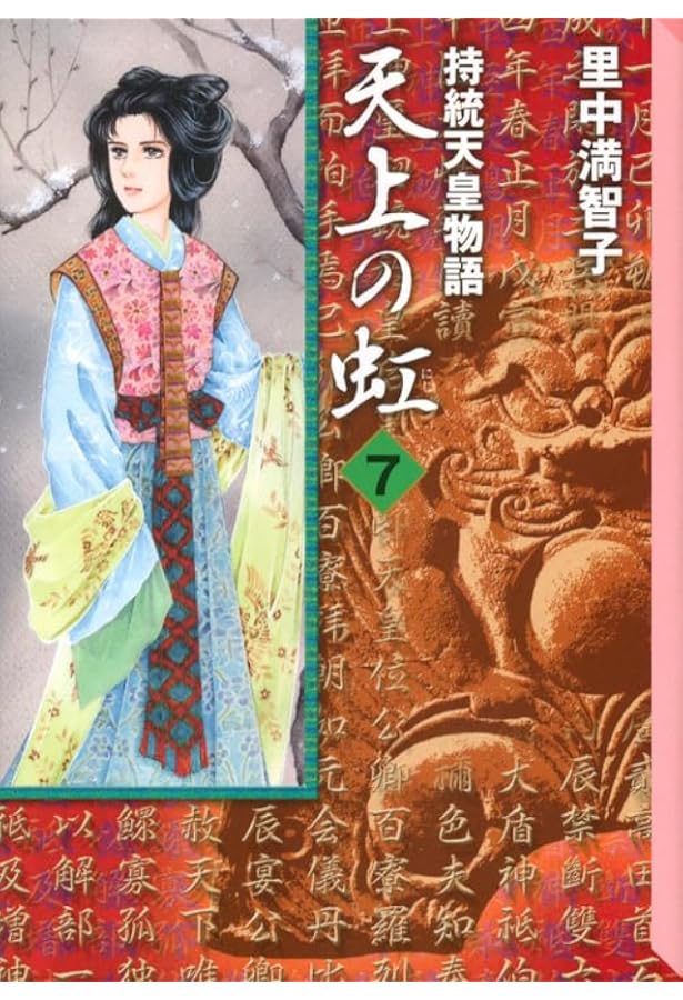 Amazon.co.jp: 天上の虹 全11巻セット 文庫版 里中満智子 持統天皇物語