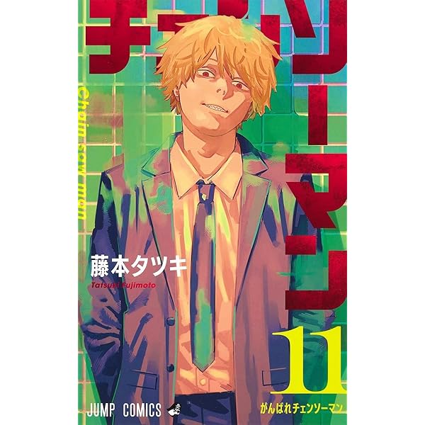 チェンソーマン コミック 1-18巻セット (集英社) |本 | 通販 | Amazon
