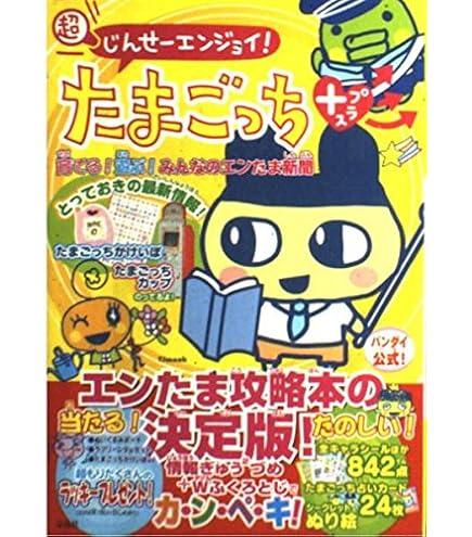 Amazon.co.jp: 超やりくりエンジョイ!たまごっちかけいぼ : おもちゃ