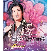 Amazon.co.jp: 花組宝塚大劇場公演『元禄バロックロック』『The