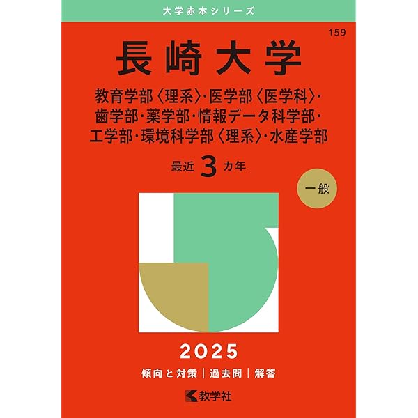 Amazon.co.jp: 徳島大学 (2025年版大学赤本シリーズ) : 教学社編集部