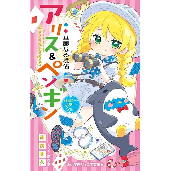 Amazon.co.jp: 華麗なる探偵アリス&ペンギン イッツ・ショータイム