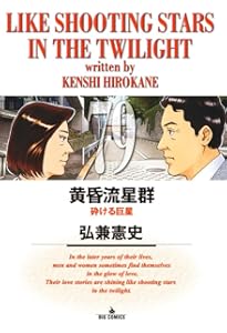 Amazon.co.jp: 黄昏流星群 (77) (ビッグコミックス) : 弘兼 憲史: 本