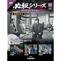 必殺シリーズDVDコレクション 85号 (新 必殺仕置人 第20話～第22話