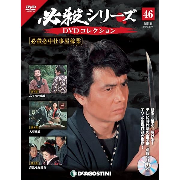 Amazon.co.jp: 必殺シリーズDVDコレクション 49号 (必殺必中仕事屋稼業