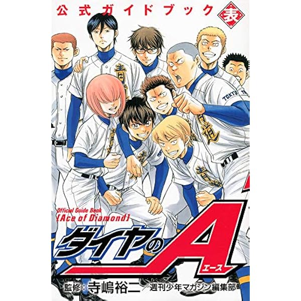 ダイヤのA コミック 1-47巻セット (講談社コミックス) | 寺嶋 裕二 |本