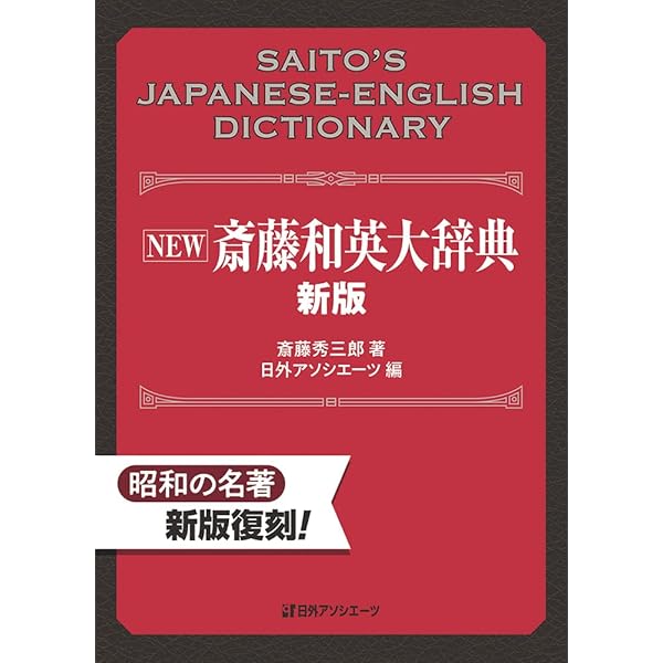 熟語本位 英和中辞典 新増補版 | 斎藤 秀三郎, 豊田 実 |本 | 通販