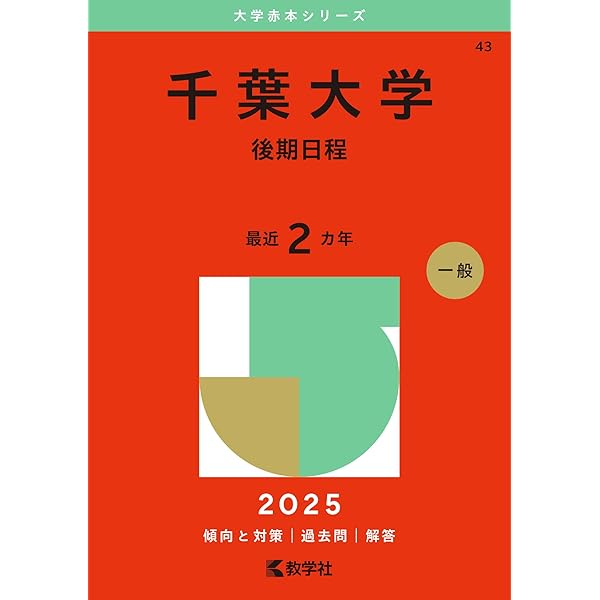 千葉大学(後期日程) (2021年版大学入試シリーズ) | 教学社編集部 |本