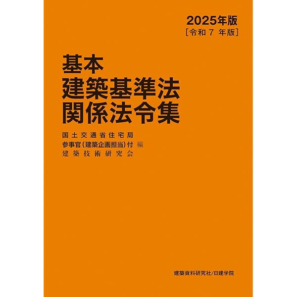 基本建築基準法関係法令集 2024年版 | 国土交通省住宅局参事官（建築