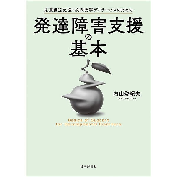 自閉児・発達障害児教育診断検査: 心理教育プロフィ-ル(PEP-3)の実際