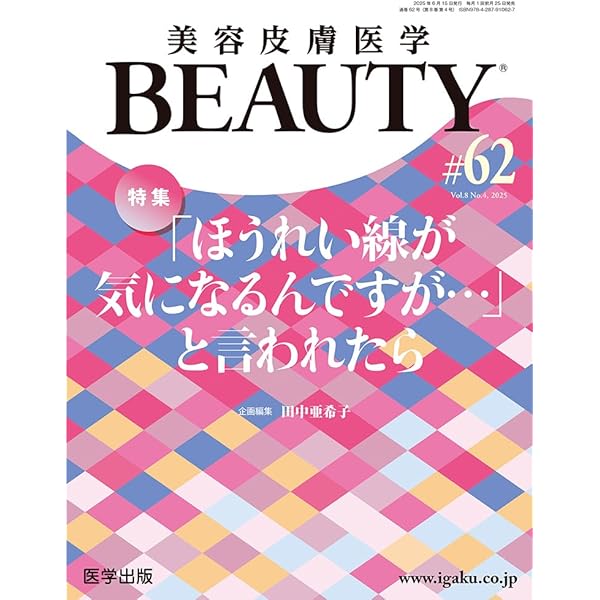 ヒアルロン酸はこう使う！(PEPARS(ペパーズ) No.221(2025年5月特大号