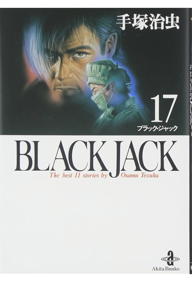 Amazon.co.jp: BLACK JACK (16) (秋田文庫 1-82) : 手塚 治虫: 本