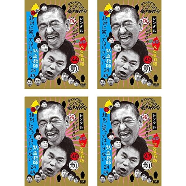 Amazon.co.jp: ダウンタウンのガキの使いやあらへんで!! 罰 絶対に笑っ