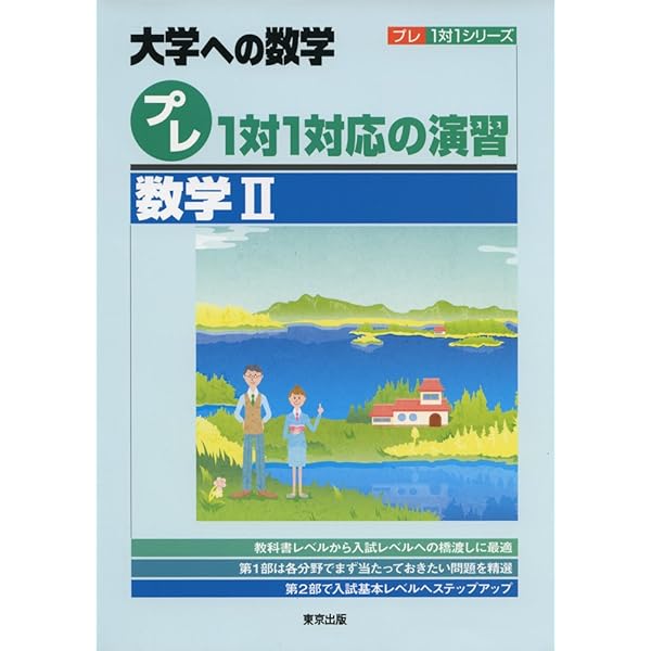 プレ1対1対応の演習/数学1 (大学への数学 プレ1対1シリーズ) | 東京