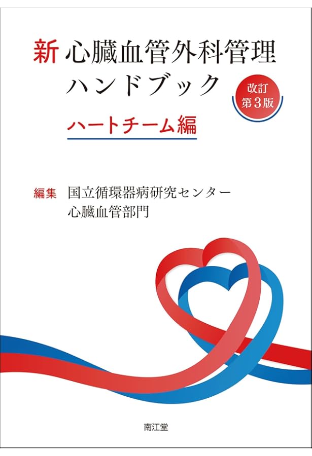 心臓血管外科手術虎の巻 | 山口 敦司 |本 | 通販 | Amazon