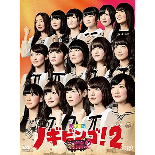 Amazon.co.jp: NOGIBINGO!(通常版DVD-BOX) : 乃木坂46, イジリー岡田: DVD