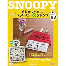 刺しゅうで楽しむ スヌーピー&フレンズ 第81号 [分冊百科] (キット付