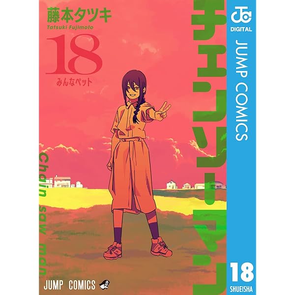 Amazon.co.jp: チェンソーマン 19 (ジャンプコミックスDIGITAL) 電子