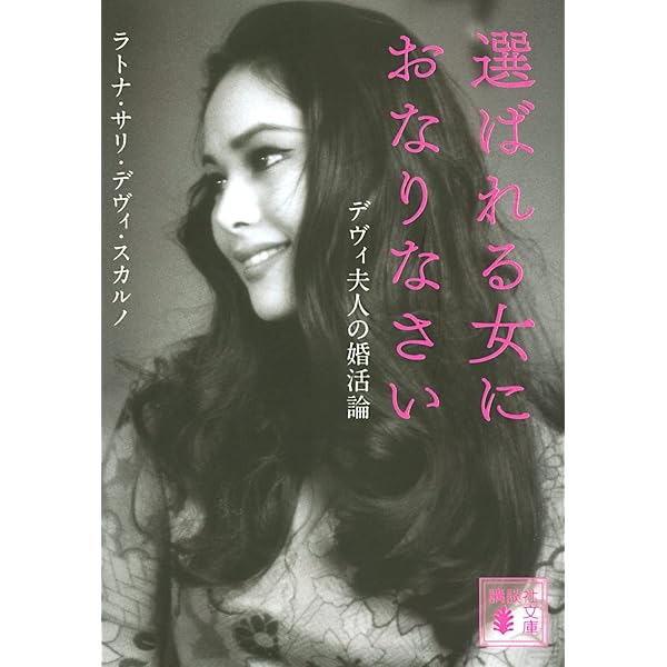 デヴィ夫人のスラスラ英会話 | デヴィ スカルノ, Sukarno,Dewi |本