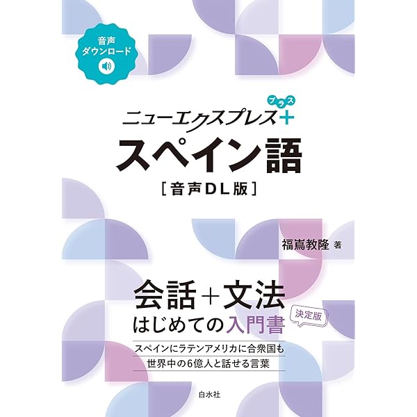 ニューエクスプレスプラス サンスクリット語《CD付》 | 石井 裕 |本