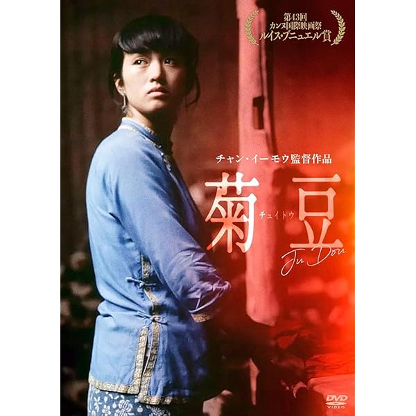 Amazon.co.jp: 秋菊の物語 【DVD】 : コン・リー, チャン・イーモウ: DVD