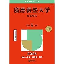 早稲田大学（政治経済学部） (2025年版大学赤本シリーズ) | 教学社編集