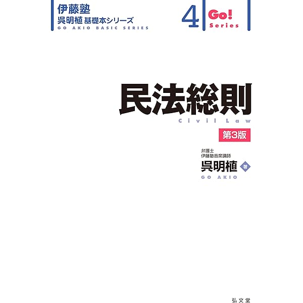 民法総則 (伊藤塾呉明植基礎本シリーズ) | 呉 明植 |本 | 通販 | Amazon