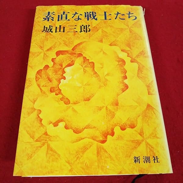 Amazon.co.jp: 素直な戦士たち : 城山 三郎: 本