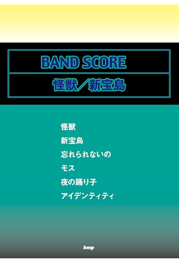 バンド・スコア サカナクション/SAKANA ENSEMBLE 2010-2011