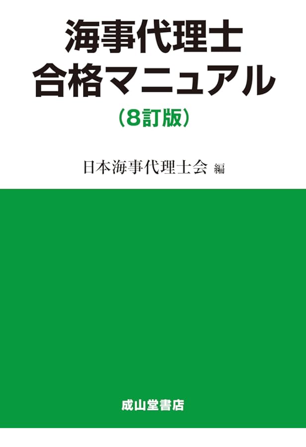海事代理士厳選過去問題集 (ReaL海事代理士講座) | 海事代理士試験研究