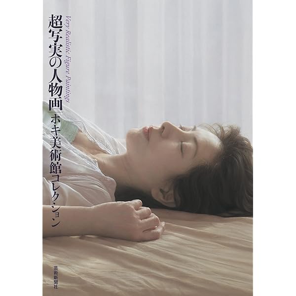 Amazon.co.jp: 写実絵画の画家たち ホキ美術館コレクション (別冊太陽