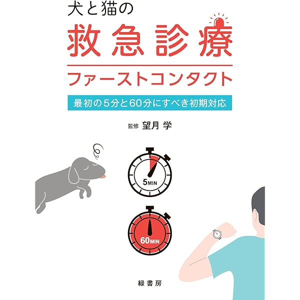 Amazon.co.jp: 犬と猫のエマージェンシー対応【第2版】 すぐに検索