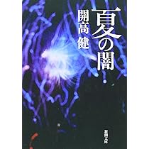 Amazon.co.jp: 夏の闇 (新潮文庫) : 健, 開高: 本