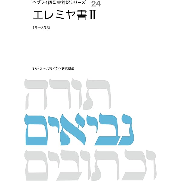 エレミヤ書Ⅰ (ヘブライ語聖書対訳シリーズ) | ミルトス・ヘブライ文化
