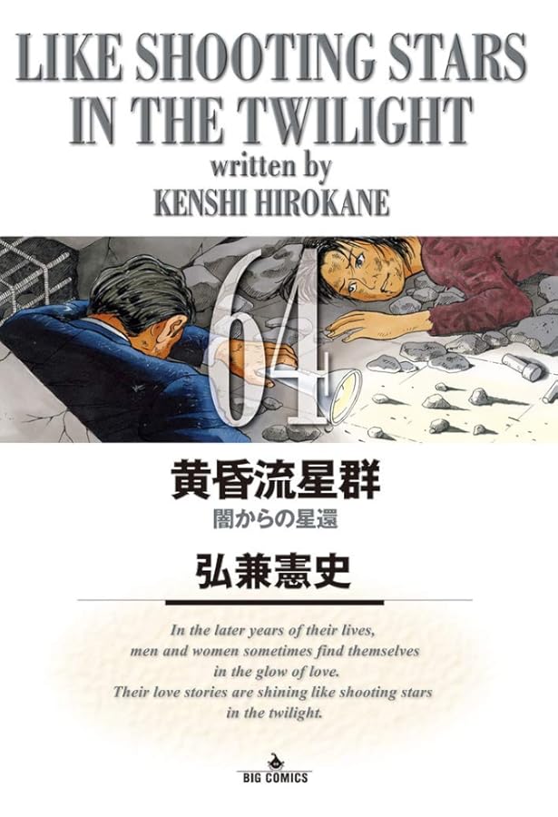 Amazon.co.jp: 黄昏流星群 (62) (ビッグコミックス) : 弘兼 憲史: 本