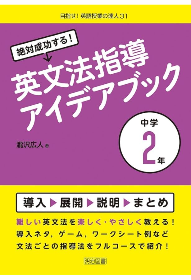 絶対成功する！英文法指導アイデアブック 中学1年 (目指せ！英語授業